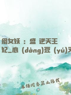 凰女妖嬈：盛寵逆天王妃