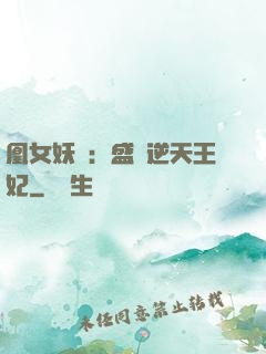 凰女妖嬈：盛寵逆天王妃