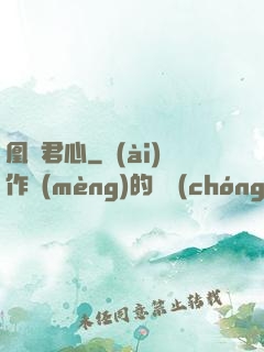 凰棲君心