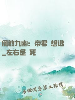 凰煞九幽：帝君別想逃