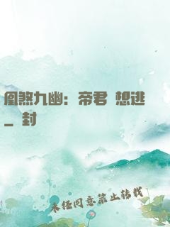 凰煞九幽：帝君別想逃
