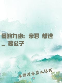 凰煞九幽：帝君別想逃