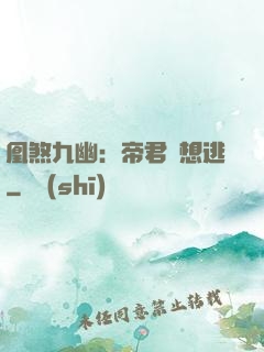 凰煞九幽：帝君別想逃