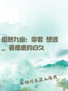 凰煞九幽：帝君別想逃