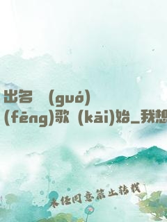 出名從國(guó)風(fēng)歌開(kāi)始