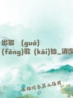 出名從國(guó)風(fēng)歌開(kāi)始