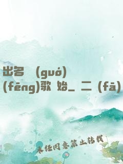 出名從國(guó)風(fēng)歌開始