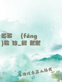 出名從國風(fēng)歌開始