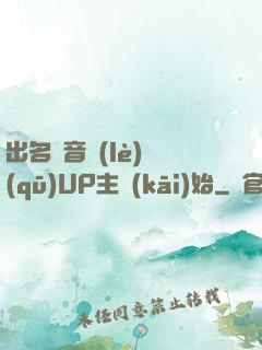 出名從音樂(lè)區(qū)UP主開(kāi)始