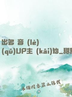 出名從音樂(lè)區(qū)UP主開(kāi)始