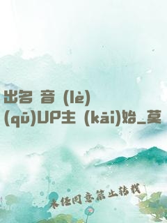 出名從音樂(lè)區(qū)UP主開(kāi)始
