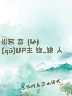 出名從音樂(lè)區(qū)UP主開始