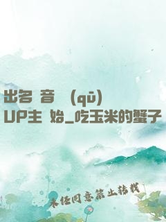 出名從音樂區(qū)UP主開始