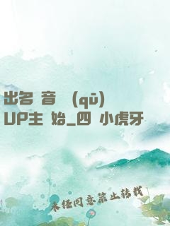 出名從音樂區(qū)UP主開始