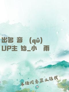 出名從音樂區(qū)UP主開始