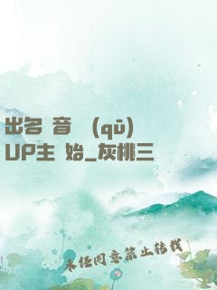 出名從音樂區(qū)UP主開始