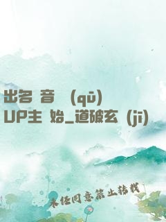 出名從音樂區(qū)UP主開始
