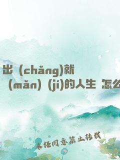 出場(chǎng)就滿(mǎn)級(jí)的人生該怎么辦