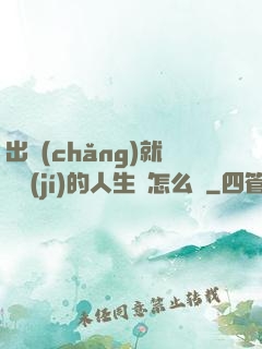 出場(chǎng)就滿級(jí)的人生該怎么辦