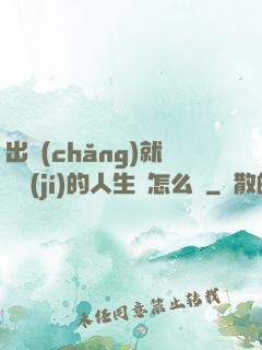 出場(chǎng)就滿級(jí)的人生該怎么辦