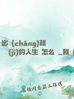 出場(chǎng)就滿級(jí)的人生該怎么辦