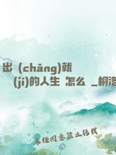 出場(chǎng)就滿級(jí)的人生該怎么辦