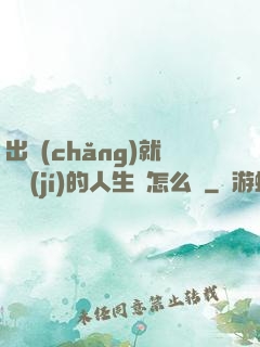 出場(chǎng)就滿級(jí)的人生該怎么辦