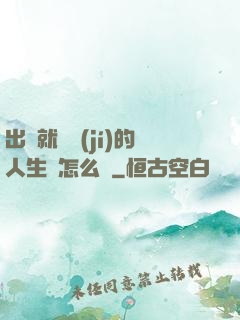 出場就滿級(jí)的人生該怎么辦
