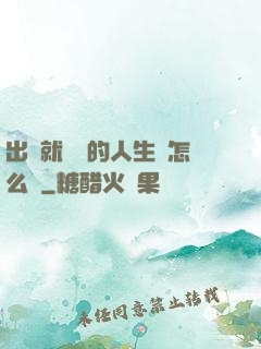出場就滿級的人生該怎么辦