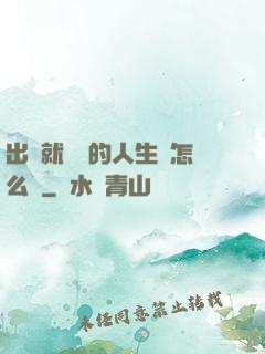 出場就滿級的人生該怎么辦