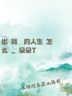 出場就滿級的人生該怎么辦