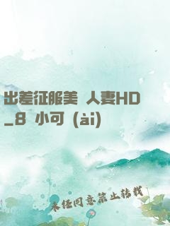 出差征服美艷人妻HD