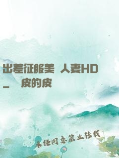 出差征服美艷人妻HD