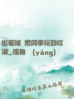 出差被兩男同事玩到吹潮