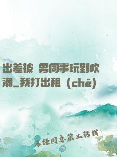 出差被兩男同事玩到吹潮