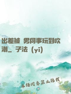 出差被兩男同事玩到吹潮