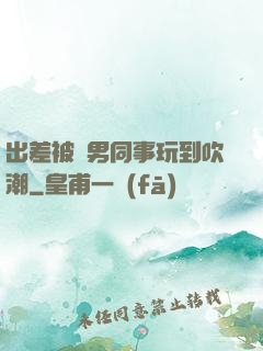 出差被兩男同事玩到吹潮