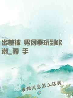 出差被兩男同事玩到吹潮