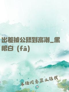 出差被公舔到高潮