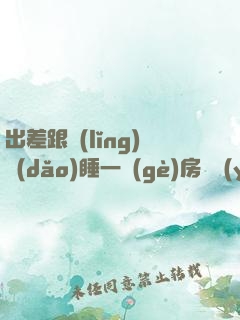 出差跟領(lǐng)導(dǎo)睡一個(gè)房間應(yīng)該聊啥