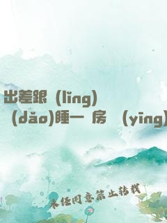 出差跟領(lǐng)導(dǎo)睡一個房間應(yīng)該聊啥