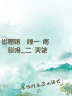 出差跟領導睡一個房間應該聊啥