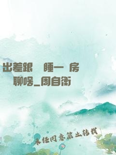 出差跟領導睡一個房間應該聊啥