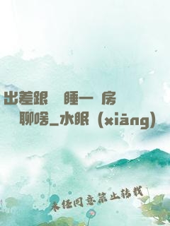 出差跟領導睡一個房間應該聊啥
