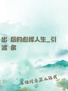 出獄后的彪悍人生
