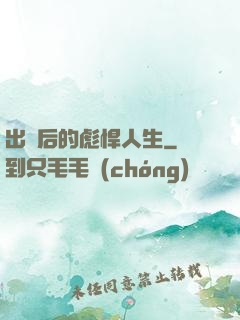 出獄后的彪悍人生