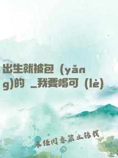 出生就被包養(yǎng)的龍