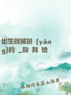 出生就被包養(yǎng)的龍