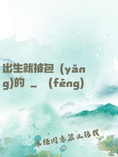 出生就被包養(yǎng)的龍