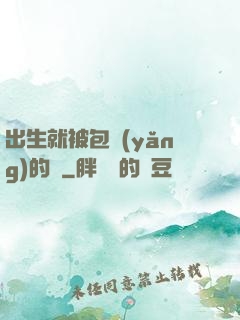 出生就被包養(yǎng)的龍